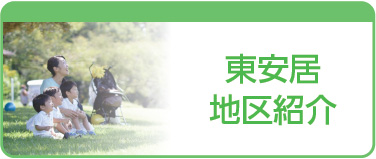 東安居地区紹介