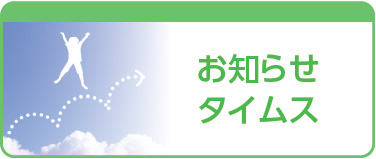 お知らせタイムス