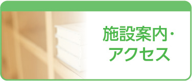 施設案内・アクセス