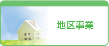 地区事業