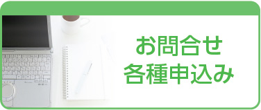 お問い合わせ・各種申し込み