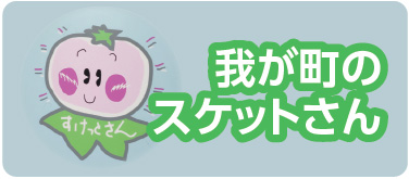 我が町のスケットさん