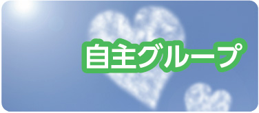 自主グループ