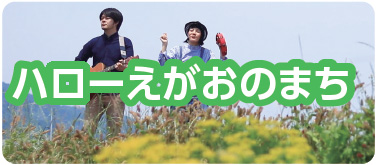 ハローえがおのまち
