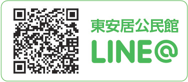 東安居公民館LINE@